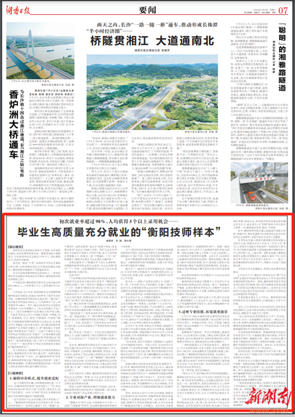 畢業(yè)生高質(zhì)量充分就業(yè)的“衡陽技師樣本”丨湖南日?qǐng)?bào)要聞
