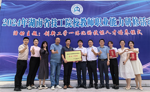 學(xué)院在2024年湖南省技工院校教師職業(yè)能力研修活動中榮獲 團(tuán)體一等獎