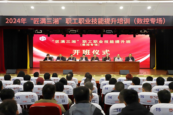 “匠滿三湘”職工職業(yè)技能提升培訓(xùn)（數(shù)控專場(chǎng)） 在衡陽技師學(xué)院開班