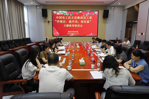 農(nóng)工黨衡南縣工委“學(xué)規(guī)定、強作風(fēng)、樹形象”主題教育推進會在我院召開