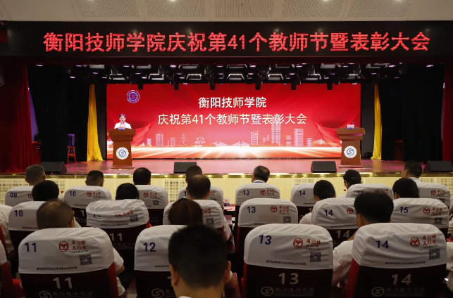 學(xué)院舉行慶祝第41個(gè)教師節(jié)暨表彰大會(huì)