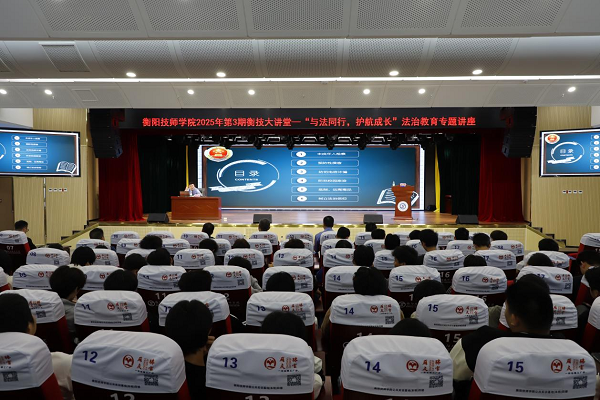 衡技大講堂丨“與法同行，護(hù)航成長”法治教育專題講座