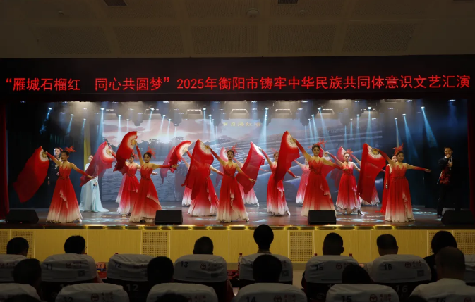 2025年衡陽市鑄牢中華民族共同體意識(shí)文藝匯演在我院舉行