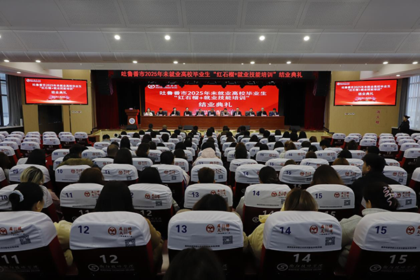 2025年吐魯番市未就業(yè)高校畢業(yè)生“紅石榴+就業(yè)技能培訓(xùn)”結(jié)業(yè)典禮在我院圓滿舉行