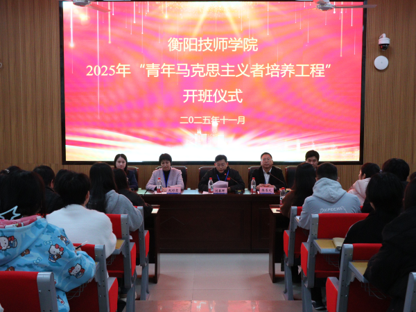 衡陽(yáng)技師學(xué)院舉行2025年“青年馬克思主義培養(yǎng)工程”開(kāi)班儀式
