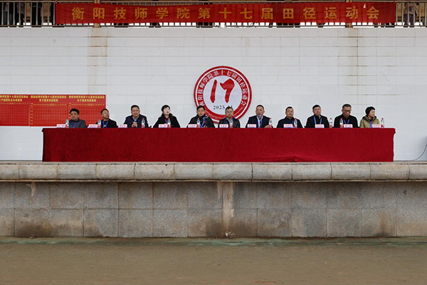 衡陽(yáng)技師學(xué)院舉行第十七屆田徑運(yùn)動(dòng)會(huì)