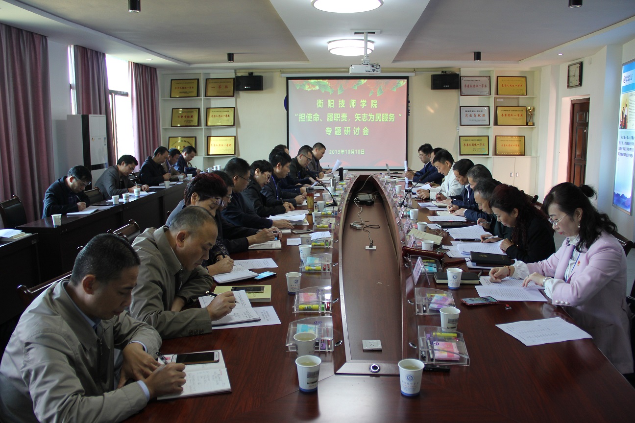 衡陽(yáng)技師學(xué)院召開(kāi)“擔(dān)使命、履職責(zé)，矢志為民服務(wù)”專(zhuān)題研討會(huì) 主題教育學(xué)習(xí)熱持續(xù)升溫