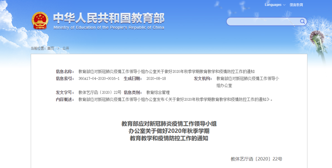 全面恢復(fù)教育教學(xué)秩序！教育部部署做好2020年秋季學(xué)期教育教學(xué)和疫情防控工作
