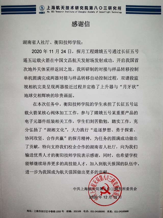 衡陽技師學(xué)院收到一封特殊感謝信，與嫦娥五號有關(guān)