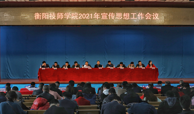 衡陽技師學院召開2021年宣傳思想工作會議  奮力開創(chuàng)宣傳思想工作新局面  