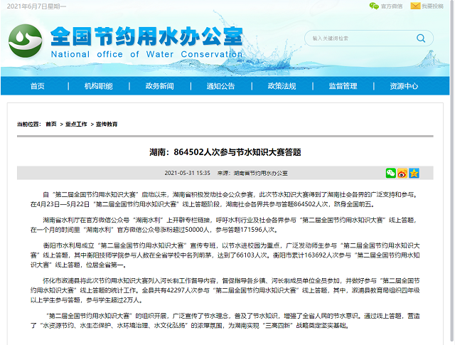 學(xué)院66103人次參與“第二屆全國(guó)節(jié)約用水知識(shí)大賽”，助力衡陽(yáng)奪取全省第一