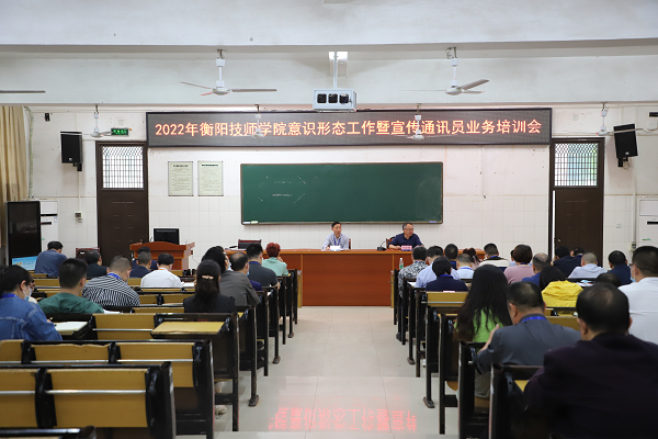 衡陽技師學(xué)院舉辦2022年意識(shí)形態(tài)工作暨宣傳通訊員業(yè)務(wù)培訓(xùn)班