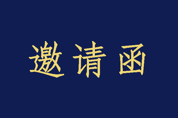 衡陽技師學(xué)院2023年校園招聘大會(huì)暨第五屆技能文化節(jié)啟動(dòng)儀式邀請(qǐng)函