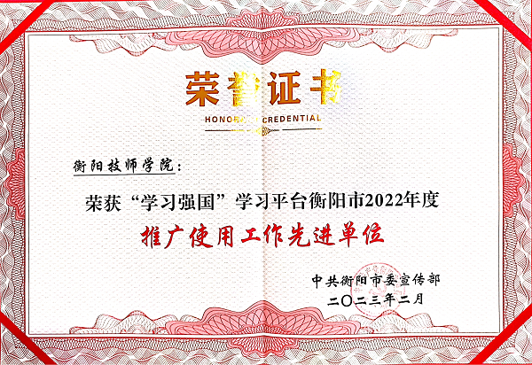 學院獲全市理論宣講、“學習強國”學習平臺推廣使用工作等多項榮譽