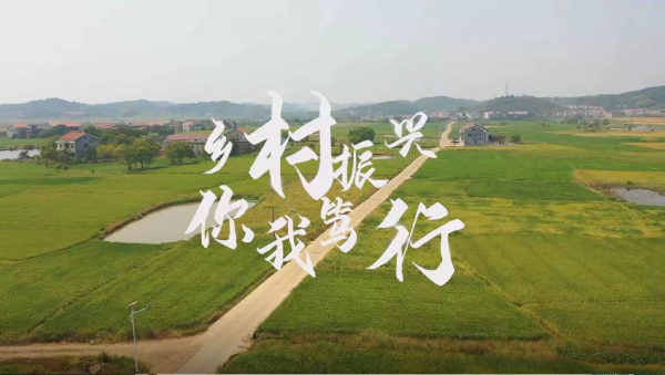 衡陽技師學(xué)院作品《鄉(xiāng)村振興 你我篤行》榮獲衡陽市“光影湘村”微電影大賽三等獎(jiǎng)