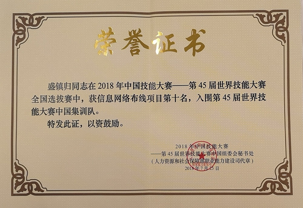 2018年第45屆信息網(wǎng)絡(luò)布線技能競(jìng)賽全國選拔賽證書.jpg