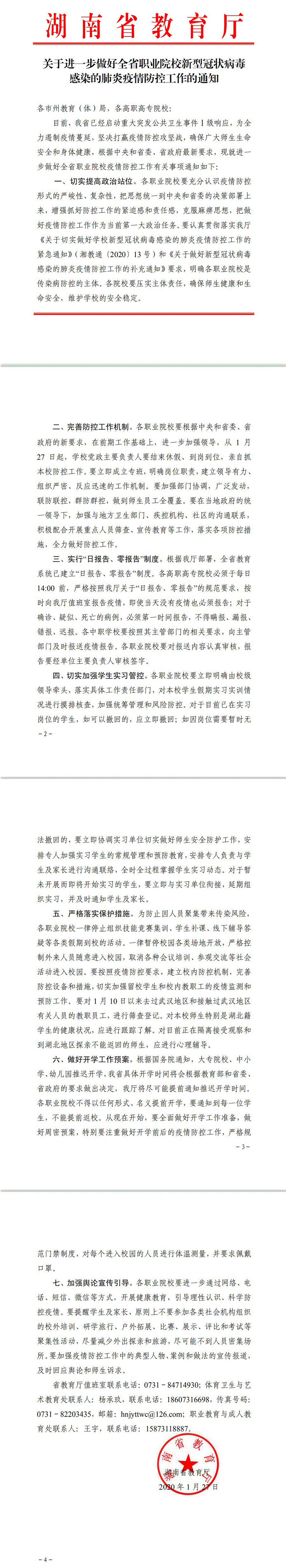 關于進一步做好全省職業(yè)院校新型冠狀病毒感染的肺炎疫情防控工作的通知.gif
