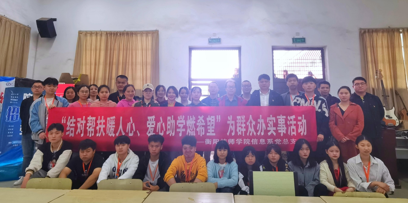 信息系開展“我為群眾辦實(shí)事”實(shí)踐活動